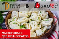 Мастер-класс "Настоящая сибирская кухня. Дикая рыба и дичь в специальном предложении Вашего меню"