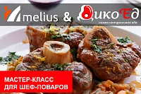 Мастер класс Блюда из дичи. Специальное предложение  в меню ресторана.