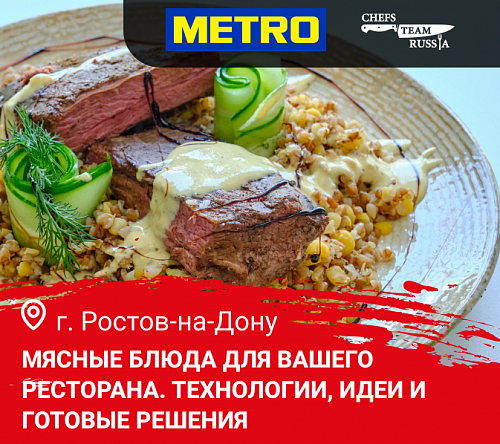 Мясные блюда для вашего ресторана. Технологии, идеи и готовые решения