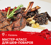 Мастер-класс "Дикое мясо и птица в ресторане". Казань