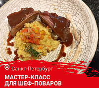 Мастер-класс «Готовим летнее меню. Блюда из дичи» в Санкт-Петербурге