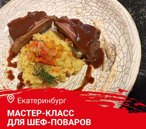  Мастер-класс "Дикоед и «APACH». Осеннее меню на дичи" в Екатеринбурге