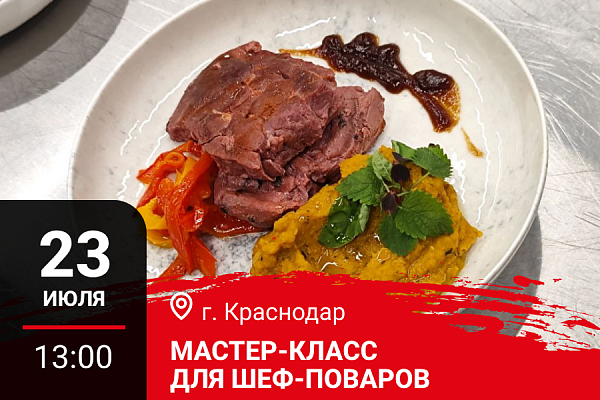 Краснодар. Мастер-класс "Осеннее меню. Дичь и Гриль"