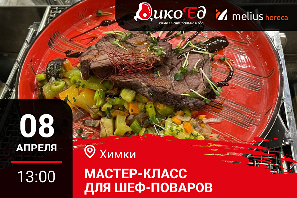 Химки. Мастер-класс "Обновляем летнее меню. Дичь и гриль"