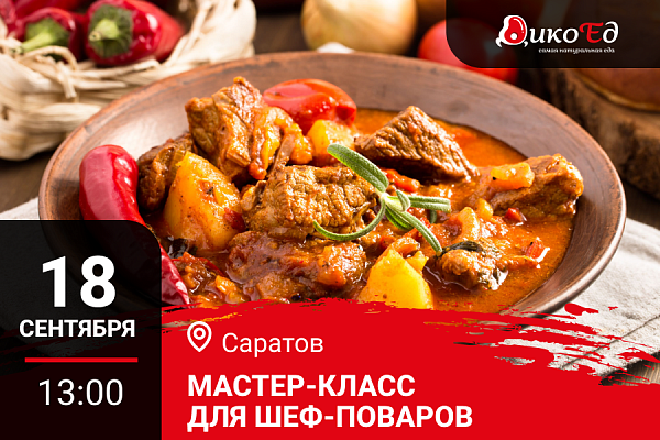 Саратов. Мастер-класс «Технологии работы с дичью. Готовим новинки осенне-зимнего меню»