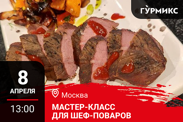 Москва. Мастер-класс «Готовим новое летнее меню. Как удивить гостей дичью»