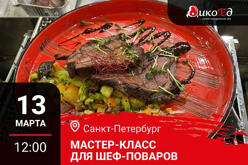 Мастер-класс "Блюда из мяса дичи  в меню ресторана" в Санкт-Петербурге