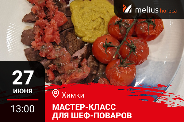 Химки. Мастер-класс "Летнее меню на дичи"