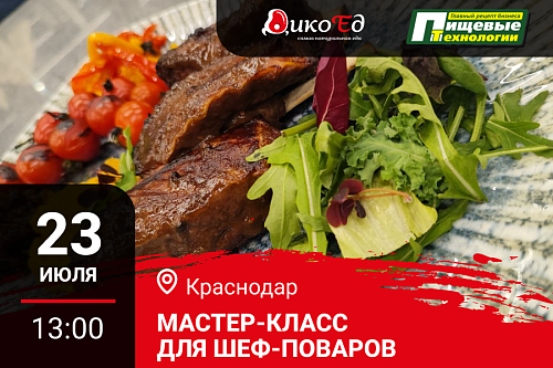 Мастер класс "Технологии работы с дичью. Готовим новинки осенне-зимнего меню" в Краснодаре