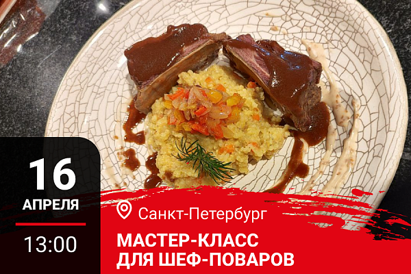 Санкт-Петербург. Мастер-класс «Готовим летнее меню. Блюда из дичи»