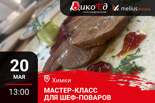 Мастер-класс "Обновляем летнее меню. Дичь и гриль" в Химках