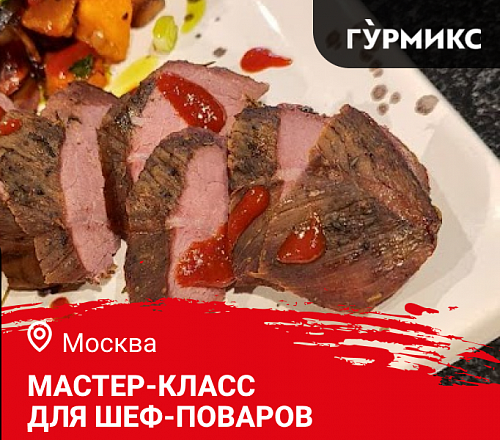 Мастер-класс «Готовим новое летнее меню. Как удивить гостей дичью» в Москве